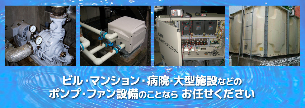 株式会社堀製作所（東京都大田区）／ビル・マンション・病院･大型施設などのポンプ・ファン設備（送風機）の修理、設置、販売、保守点検のことならお任せください（画像イメージ）